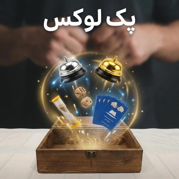 پکیج لوکس بازی گل یا پوچ پکیج لوکس بازی گل یا پوچ