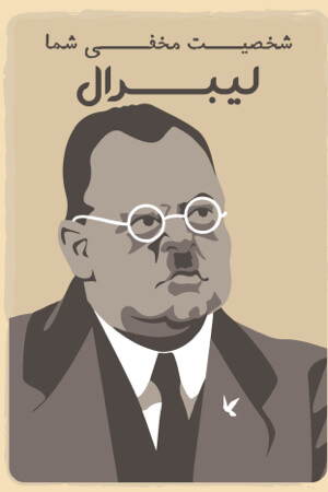 لیبرال لیبرال