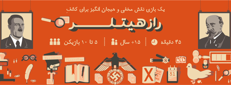 بازی راز هیتلر آنلاین بازی راز هیتلر آنلاین