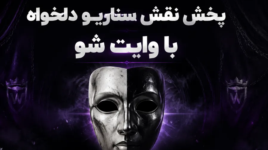 چرا در تورنمت های بازی مافیا حتما باید با وایت شو نقش بدیم چرا در تورنمت های بازی مافیا حتما باید با وایت شو نقش بدیم