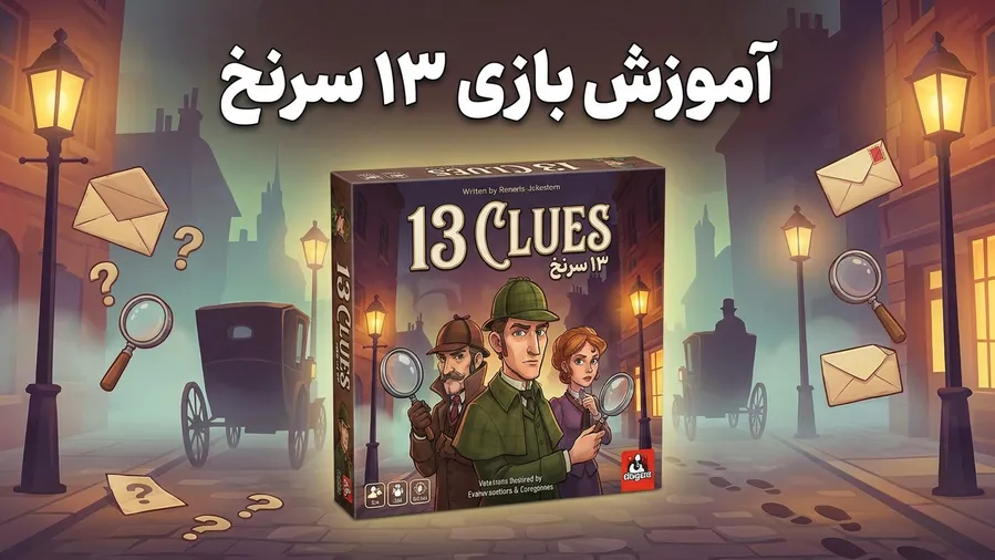 آموزش بازی 13 سرنخ