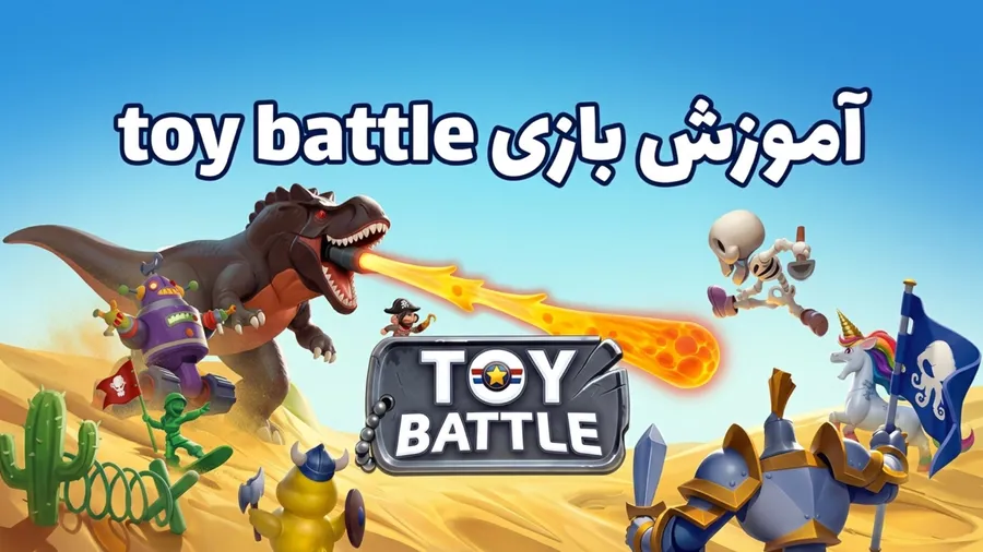 آموزش toy battle آموزش toy battle