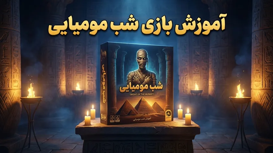 آموزش بازی شب مومیایی آموزش بازی شب مومیایی