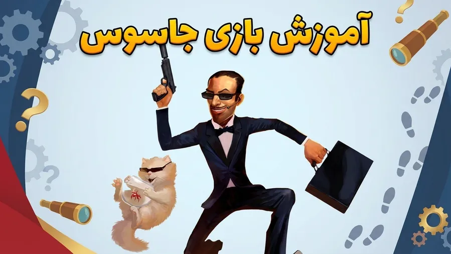 آموزش بازی جاسوس آموزش بازی جاسوس