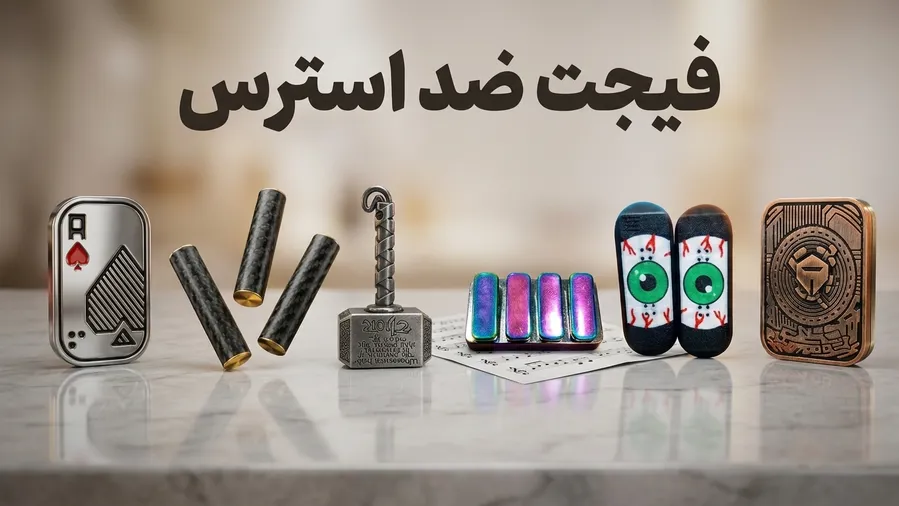 فیجت ضد استرس فیجت ضد استرس