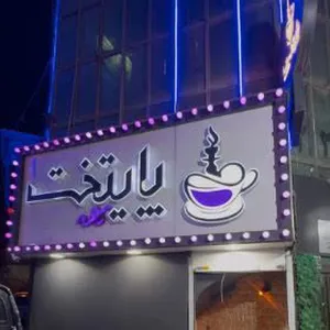 کافه بازی پایتخت