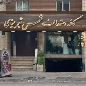 کافه بازی شمس تبریزی