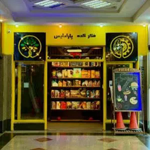 کافه بازی پارادایس