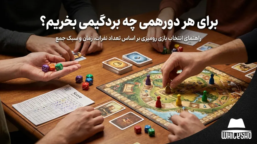 برای هر دورهمی چه بردگیمی بخریم؟