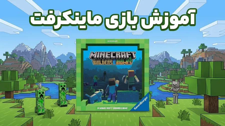 آموزش بازی ماینکرفت