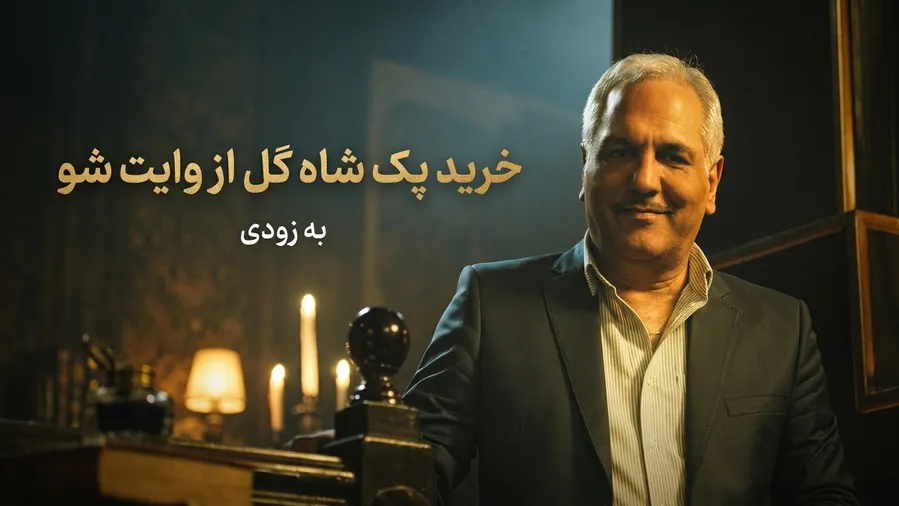 تاریخ شروع گل یا پوچ شاه گل کی هست؟