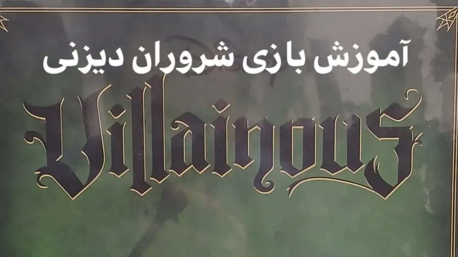 آموزش بازی شروران دیزنی