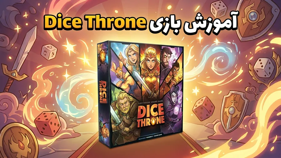آموزش بازی Dice Throne