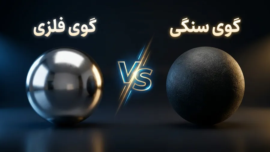 تفاوت گوی سنگی و فلزی گل یا پوچ