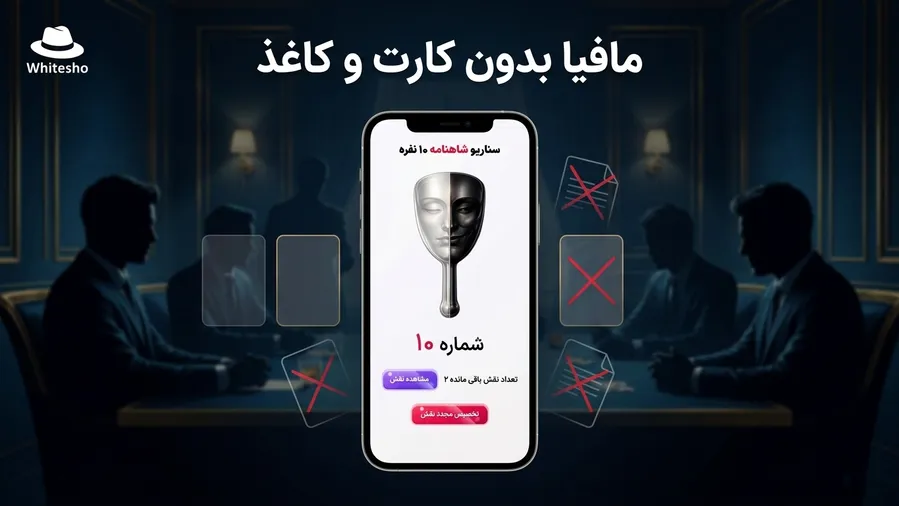 چطور بدون کارت و کاغذ مافیا بازی کنیم؟ معرفی تقسیم نقش آنلاین وایت شو