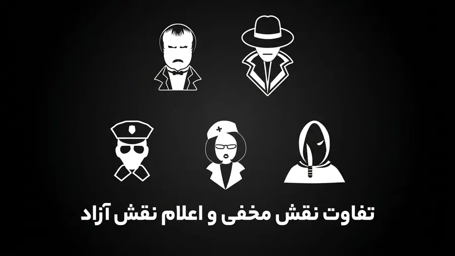تفاوت سناریو نقش مخفی و اعلام نقش آزاد در بازی مافیا