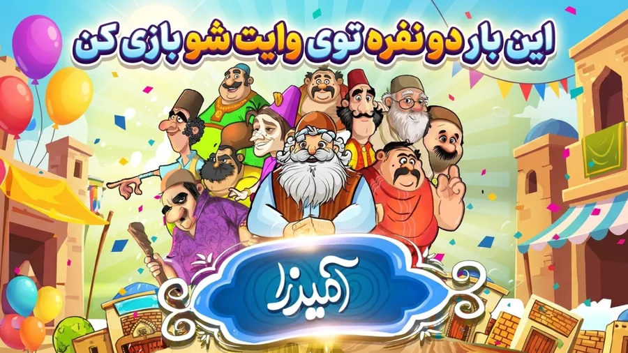 آمیرزا رو دو نفره چالشی بازی کنید