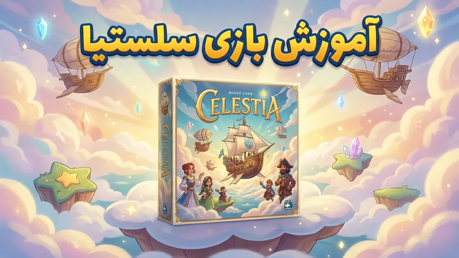 آموزش کامل بازی سلستیا (Celestia)