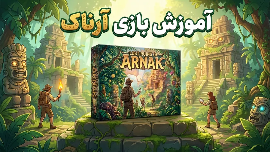 آموزش و معرفی بازی ارناک