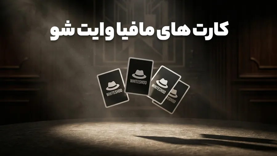 چرا باید از کارت مافیا وایت شو استفاده کنیم؟