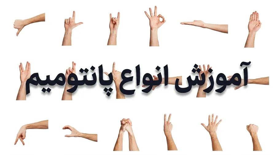 آموزش انواع پانتومیم