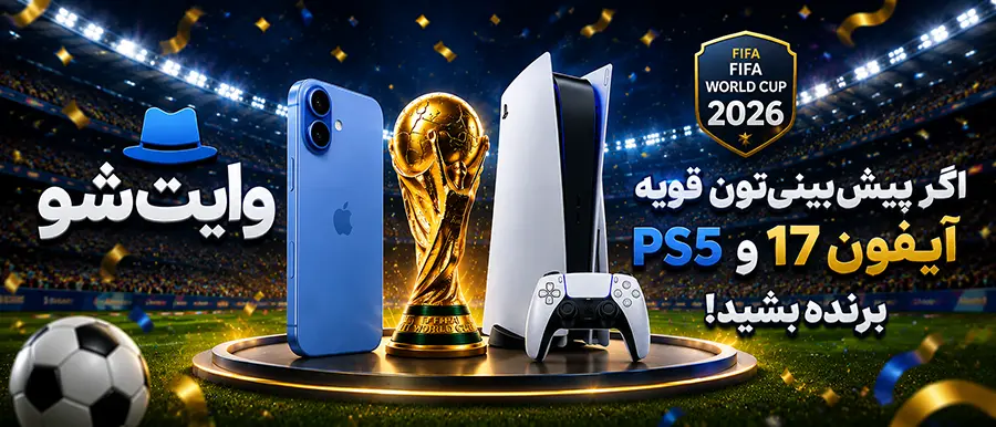 پیش بینی جام جهانی 2026