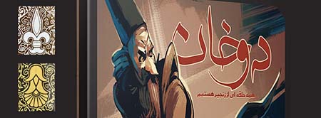 انجام بازی دوخان آنلاین