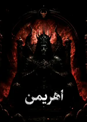 سناریو ظهور اهریمن بازی مافیا