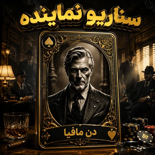 کارت بازی مافیا سناریو نماینده کارت بازی مافیا سناریو نماینده