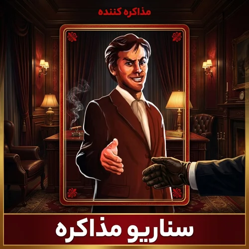 کارت بازی مافیا سناریو مذاکره