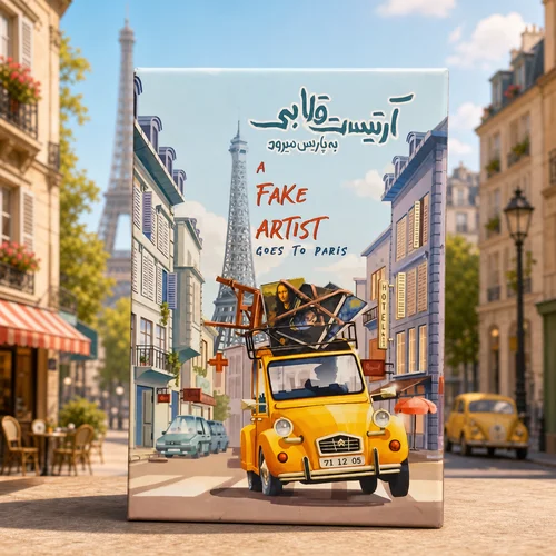 آرتیست قلابی به پاریس میرود