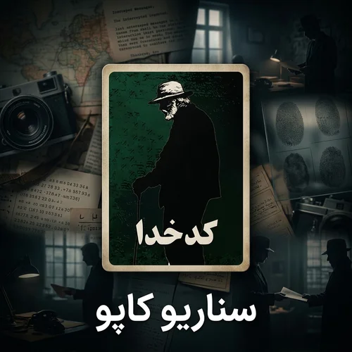 مافیا سناریو کاپو