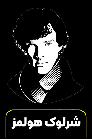 خرید بازی مافیا پدرخوانده نسخه شرلوک هولمز
