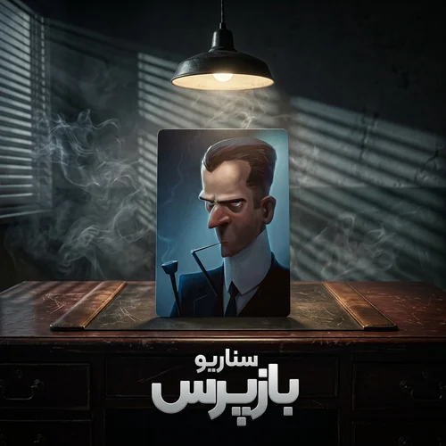 کارت بازی مافیا سناریو بازپرس