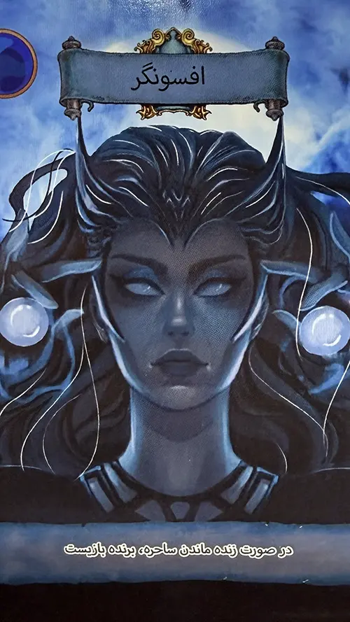 افسونگر در بازی ساحره افسونگر در بازی ساحره