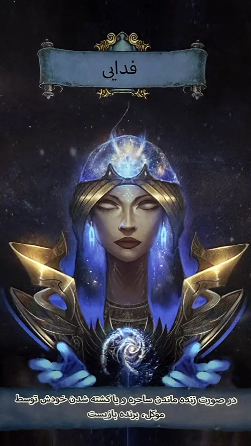 فدایی در بازی ساحره فدایی در بازی ساحره