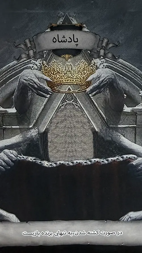 پادشاه در بازی ساحره پادشاه در بازی ساحره