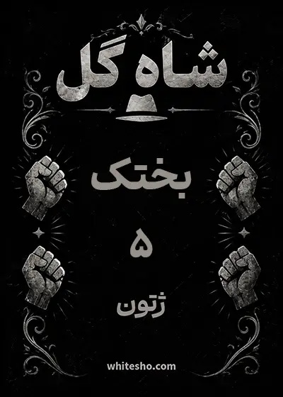 کارت بختک شاه گل، ۵ ژتون