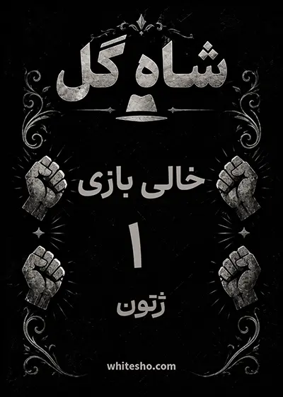 کارت خالی‌بازی شاه گل، ۱ ژتون