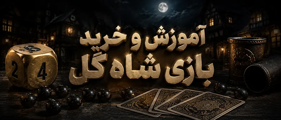 آموزش و خرید بازی شاه گل