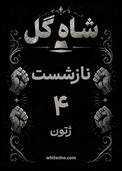 کارت نازشست شاه گل، ۴ ژتون