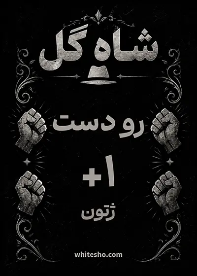 کارت رودست شاه گل؛ یک ژتون بیشتر از هزینه کارت حریف