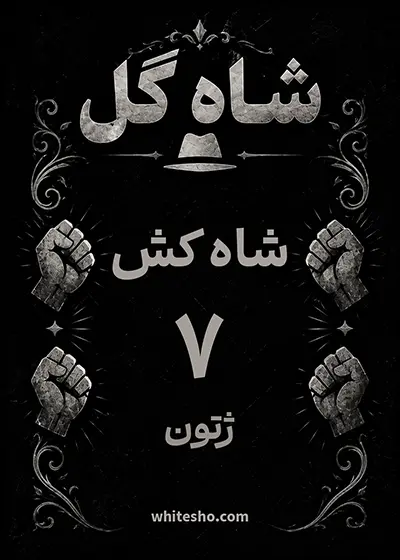 کارت شاه‌کش شاه گل، ۷ ژتون