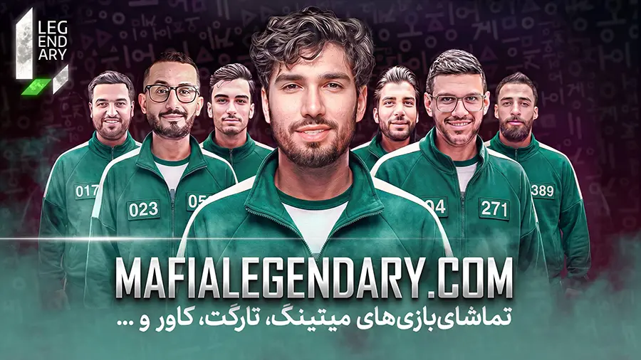 تماشای مسابقات بازی مافیا و بردگیم
