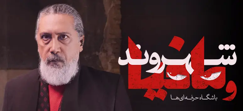 سناریو بازی مافیا شبکه نسیم باشگاه حرفه ای ها
