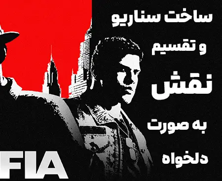 ساخت سناریو دلخواه بازی مافیا