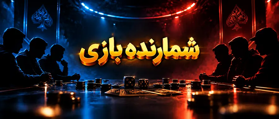 شمارنده امتیاز تیمی وایت شو