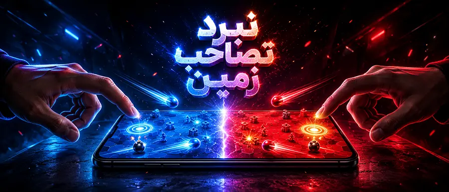 بازی دو نفره حضوری نبرد تصاحب زمین