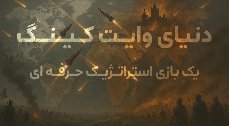 بازی وایت کینگ