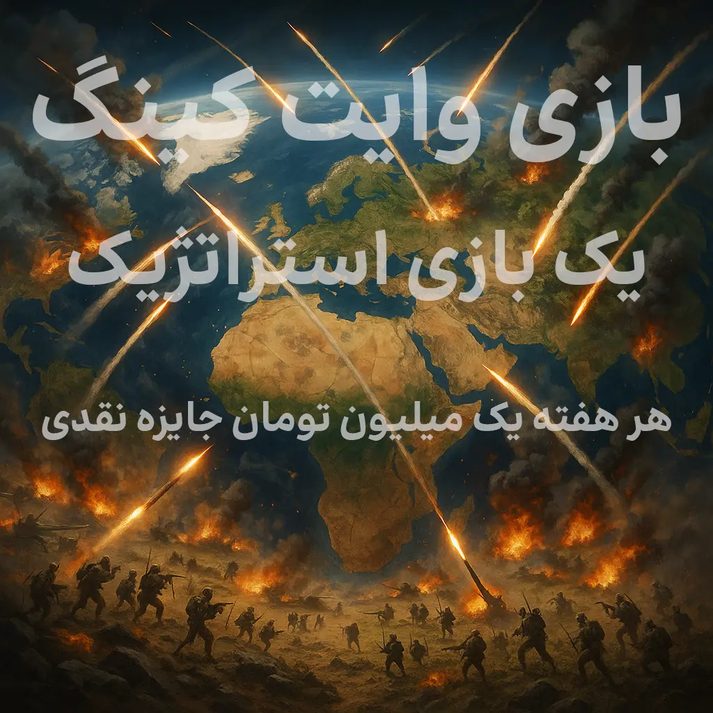 بازی وایت کینگ